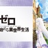 『Re:ゼロから始める異世界生活 新編集版』　(C)長月達平・株式会社KADOKAWA刊／Re:ゼロから始める異世界生活1製作委員会