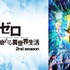 『Re:ゼロから始める異世界生活　2nd season』　(C)長月達平・株式会社KADOKAWA刊／Re:ゼロから始める異世界生活2製作委員会