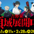 吉野家×『劇場版 呪術廻戦 0』 「吉野家領域展開中」キャンペーン（C）2021「劇場版 呪術廻戦 0」製作委員会（C）芥見下々／集英社