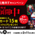 吉野家×『劇場版 呪術廻戦 0』 「吉野家領域展開中」キャンペーン「吉野家×『劇場版 呪術廻戦 0』プレミアムカード」コンプリートセットプレゼントキャンペーン（C）2021「劇場版 呪術廻戦 0」製作委員会（C）芥見下々／集英社