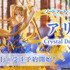 「アリス -Crystal Dress Ver.-」(C)2020 川原 礫/KADOKAWA/SAO-P Project
