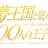 「夢王国と眠れる100人の王子様」2018年6月にメインストーリー第2部公開＆今夏TVアニメ放送決定！