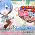 『Re:ゼロから始める異世界生活 Lost in Memories』「シーズンガチャ【愛情たっぷりケーキ】」（C）長月達平・株式会社KADOKAWA刊／Re:ゼロから始める異世界生活2製作委員会（C）SEGA