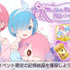 『Re:ゼロから始める異世界生活 Lost in Memories』「ラム＆レム誕生日記念 交換イベント」（C）長月達平・株式会社KADOKAWA刊／Re:ゼロから始める異世界生活2製作委員会（C）SEGA