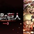 『進撃の巨人 Season 3』　(C)諫山創・講談社／「進撃の巨人」製作委員会