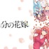 『五等分の花嫁』　(C)春場ねぎ・講談社／「五等分の花嫁」製作委員会