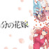 『五等分の花嫁』全話一挙放送(C)春場ねぎ・講談社／「五等分の花嫁」製作委員会