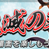 「逆転オセロニア×鬼滅の刃」コラボ 決戦イベント「大決戦！鬼滅の刃」（C）吾峠呼世晴／集英社・アニプレックス・ufotable オセロ・Othelloは登録商標です。TM&（C）Othello,Co. and MegaHouse（C）2016 DeNA Co.,Ltd.