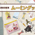 郵便局限定販売『ムーミン』グッズ（C）Moomin Characters TM