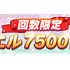 「1st Anniv.記念 3 回限定 ジュエル 7500 個」（C） Cygames, Inc.