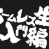 TVアニメ「ヒナまつり」第3話のあらすじ＆先行カットが到着！
