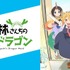 「小林さんちのメイドラゴン」　(C)クール教信者・双葉社／ドラゴン生活向上委員会