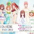 「映画 五等分の花嫁 SPRING FAIR 2022」第2弾(C)春場ねぎ・講談社／映画「五等分の花嫁」製作委員会