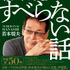 「若本規夫のすべらない話」1,800円（税別）
