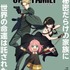 (C)遠藤達哉／集英社・SPY×FAMILY製作委員会