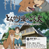 『とんがり頭のごん太 ―2つの名前を生きた福島被災犬の物語―』（C）ワオ・コーポレーション／光文社