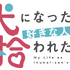 『犬になったら好きな人に拾われた。』ロゴ（C）古川五勢・講談社／犬ひろ製作委員会