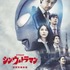 『シン・ウルトラマン』ポスタービジュアル（C）2021「シン・ウルトラマン」製作委員会 （C）円谷プロ