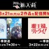 『デスマーチからはじまる異世界狂想曲』『魔王様、リトライ！』新入荷