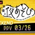 「声優と夜あそびWEEKEND PPV」(C)AbemaTV,Inc.