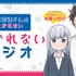 TVアニメ『阿波連さんははかれない』はかれないラジオ　(C)⽔あさと／集英社・BILIBILI