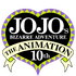 『ジョジョの奇妙な冒険 The Animation』10周年記念プロジェクト（C）LUCKY LAND COMMUNICATIONS/集英社・ジョジョの奇妙な冒険SO製作委員会