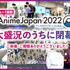 「AnimeJapan 2022」閉幕