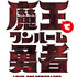 「Lv1魔王とワンルーム勇者」ロゴ（C）toufu/芳文社