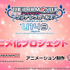 『アイドルマスターシンデレラガールズ U149』TVアニメ化プロジェクト始動（C）Bandai Namco Entertainment Inc. / PROJECT U149