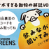 「GREENS」イメージ