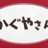 『かぐやさん』独占生放送　(C)赤坂アカ／集英社・かぐや様は告らせたい製作委員会