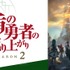 『盾の勇者の成り上がりSeason 2』　(C)2021 アネコユサギ／KADOKAWA／盾の勇者の製作委員会S2