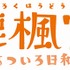 【インタビュー】『鹿楓堂よついろ日和』椿役の山下大輝が作品・料理・スイーツ・喫茶店を語る! キャラクターとの共通点はお店のはしご?