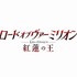 人気アーケードゲーム『ロード オブ ヴァーミリオン　紅蓮の王』TVアニメ化決定！