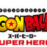 『ドラゴンボール超 スーパーヒーロー』ロゴ（C）バード・スタジオ／集英社（C）「2022ドラゴンボール超」製作委員会