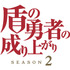 春アニメ「盾の勇者 Season2」 第3話先行カット（C）2021 アネコユサギ／KADOKAWA／盾の勇者の製作委員会S2