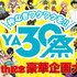 『YA30祭』創刊30周年記念!!豪華企画を大発表!!