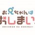 TVアニメ『お兄ちゃんはおしまい！』ロゴ（C）ねことうふ・一迅社／「おにまい」製作委員会