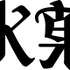 「氷菓ロゴ」（C）米澤穂信・角川書店/神山高校古典部OB会