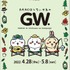 「PARCOとちいかわのG.W.」（C）nagano / chiikawa committee