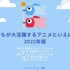 [こどもが大活躍するアニメといえば？ 2022年版]TOP５