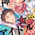 『神クズ☆アイドル』5巻書影（C）いそふらぼん肘樹・一迅社／「神クズ☆アイドル」製作委員会