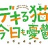 『デキる猫は今日も憂鬱』ロゴ（C）山田ヒツジ・講談社／デキる猫は今日も憂鬱製作委員会