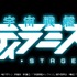TVアニメ『宇宙戦艦ティラミス』が舞台化！キャスト＆公演スケジュールが公開に