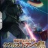 『機動戦士ガンダム ククルス・ドアンの島』アーセネルベース「プロモーションカード」（C）創通・サンライズ