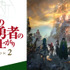 『盾の勇者の成り上がり Season 2』(C)2021 アネコユサギ／KADOKAWA／盾の勇者の製作委員会S2