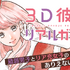 『3D彼女』（那波マオ）