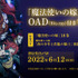 『魔法使いの嫁 西の少年と青嵐の騎士』（C）2022ヤマザキコレ/マッグガーデン・魔法使いの嫁OAD製作委員会