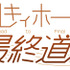 Roadtofinalロゴ