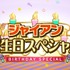 TVアニメ『ドラえもん』「ジャイアン誕生日スペシャル」（C）藤子プロ・小学館・テレビ朝日・シンエイ・ADK